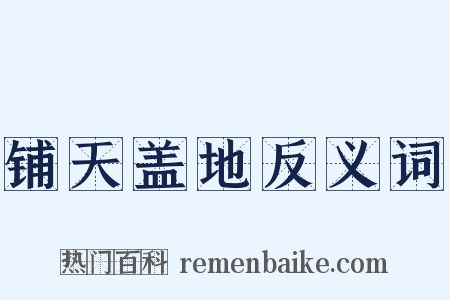 铺天盖地反义词是什么意思的图片